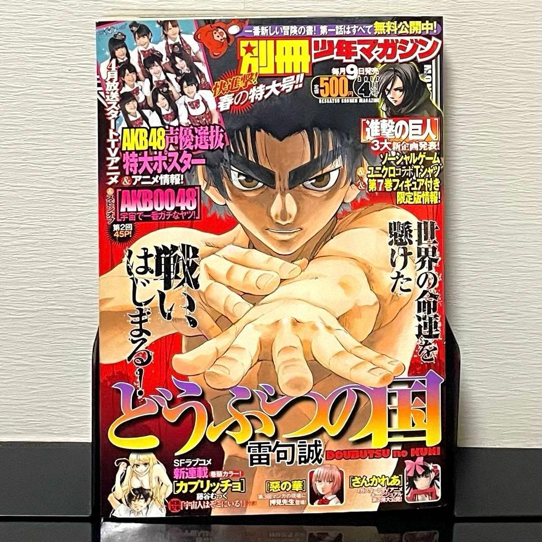Bessatsu Shonen Magazine Aprile 2012 Attacco al Titano Ch.31 AKB48 Poster