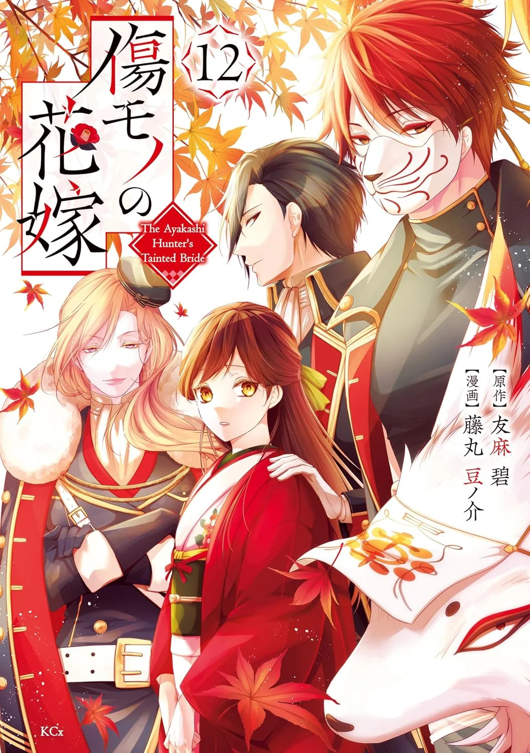 The Ayakashi Hunter's Tainted Bride #12 | GIAPPONE Manga Fumetto Giapponese