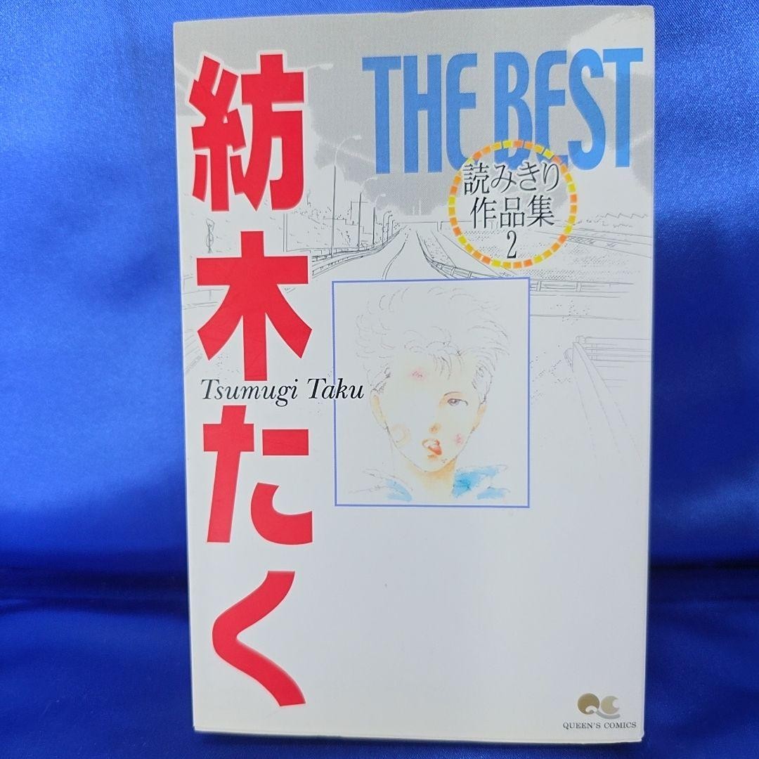Tsumugiki Taku IL MIGLIORE Racconti Collezione 2 Prima Edizione