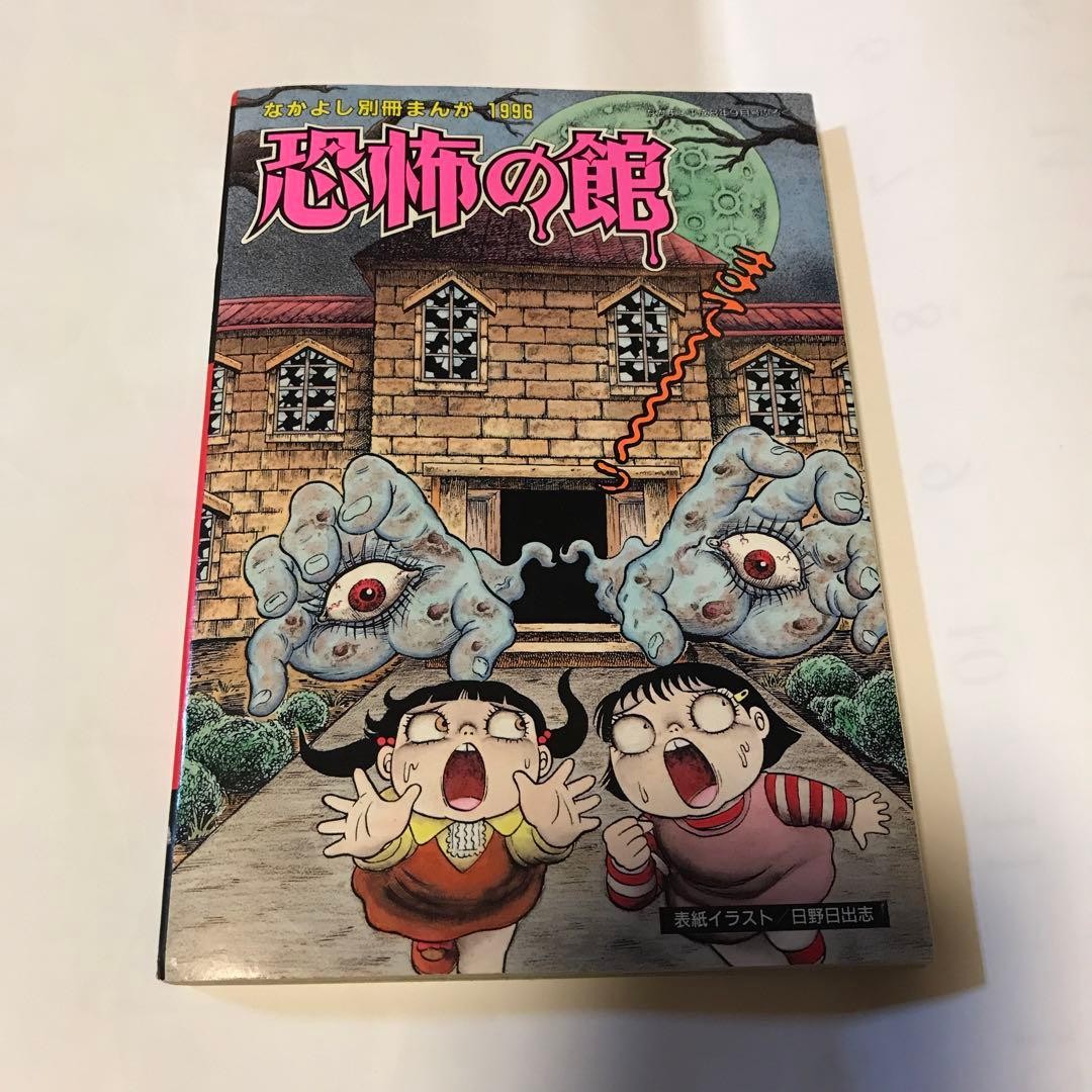Kyoufu no Yakata Nakayoshi Horror Manga Rivista Giappone