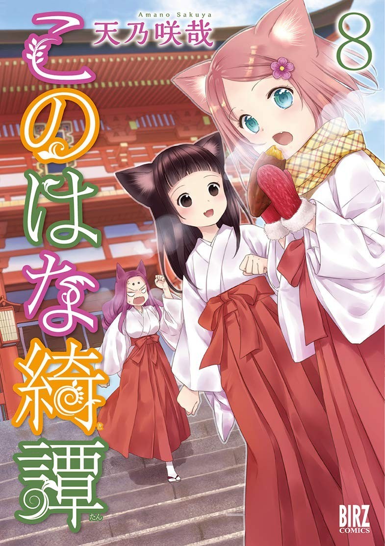 Konohana Kitan #8 | GIAPPONE Manga Fumetto Giapponese