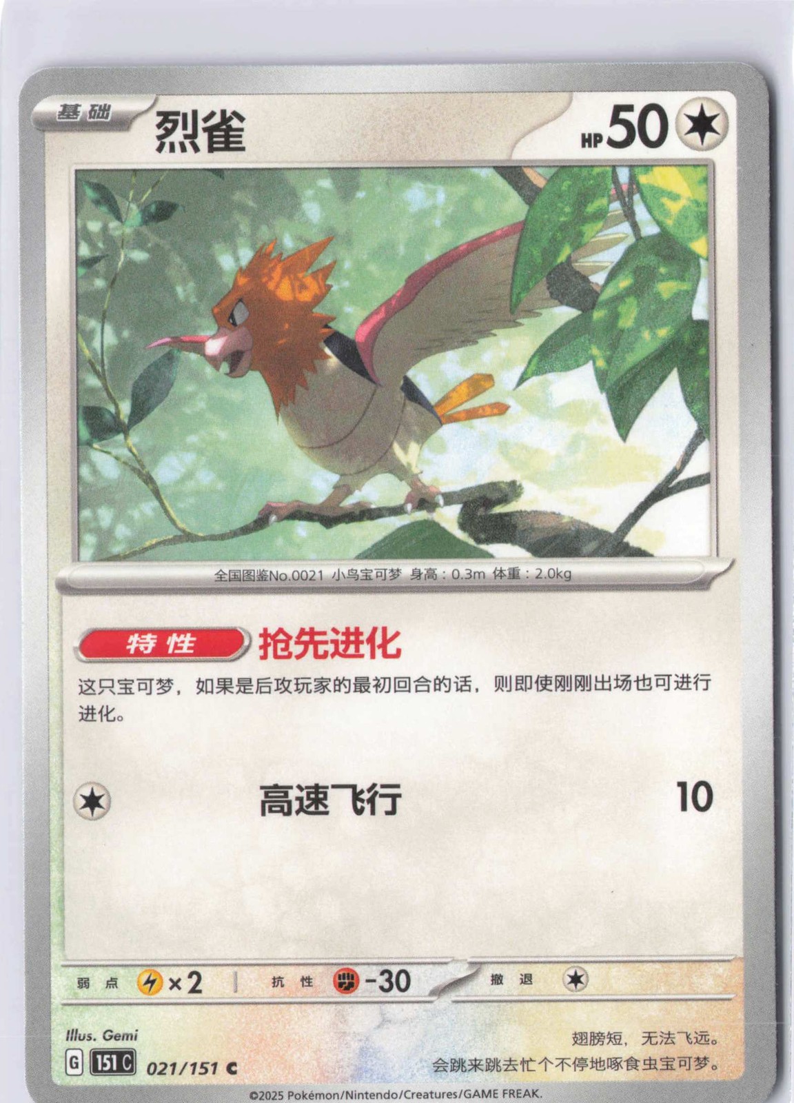 Pokémon TCG Pokémon 151 Spearow 021/151