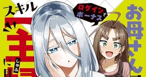 Okaasan boukensha login bonus de shufu 4 manga fumetto giapponese Shinichi Kamogawa