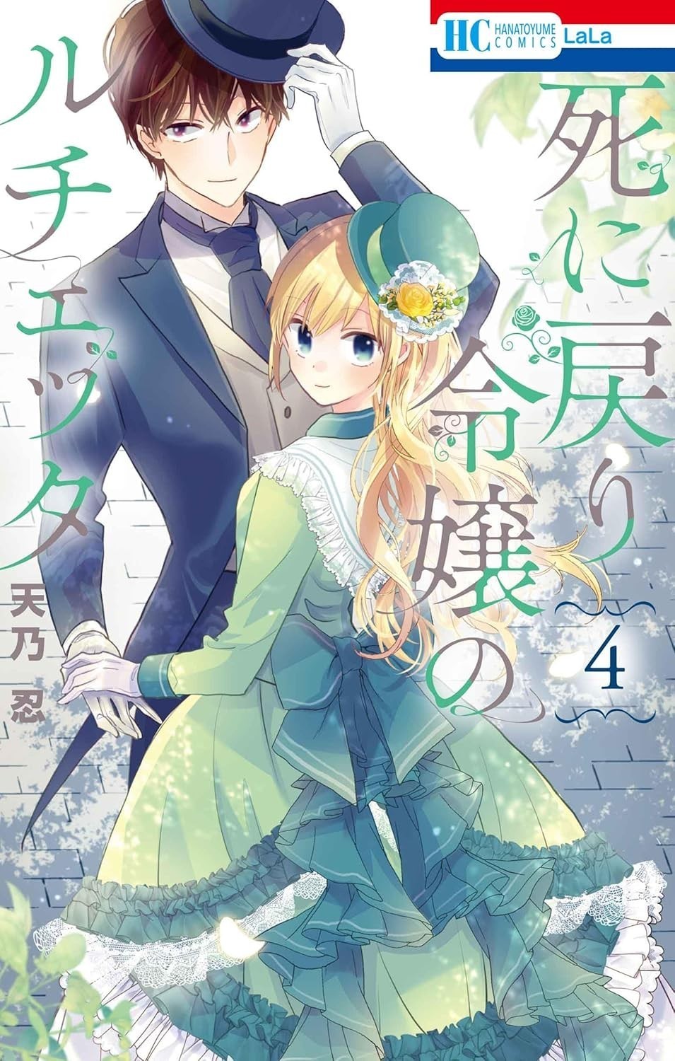 Shinimodori Reijou no Lucetta #4 | Japan Shoujo Manga Japanese Comic Book