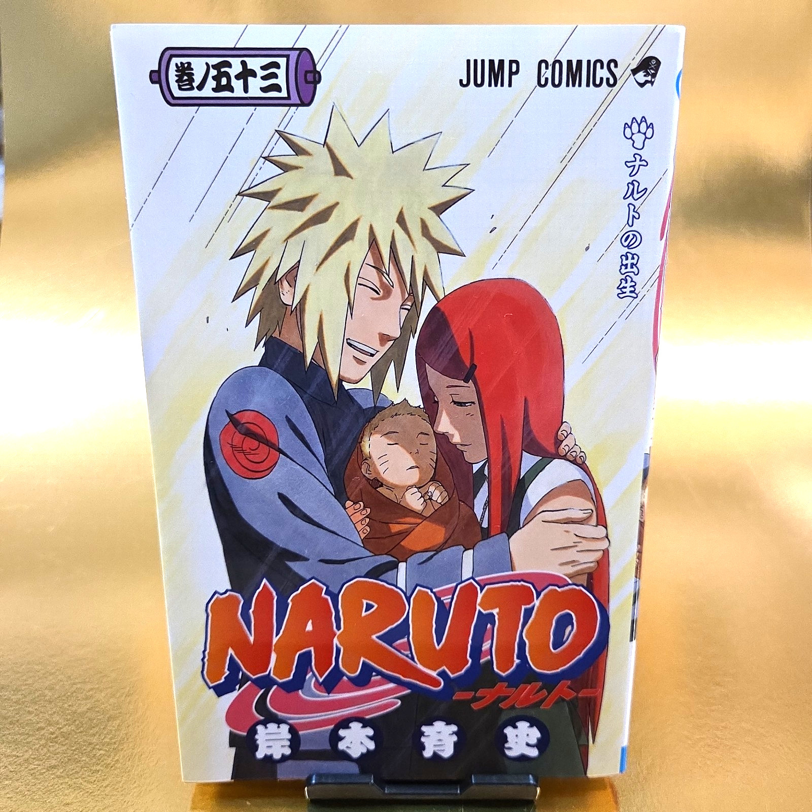 Naruto vol.53 1a stampa fumetto manga giapponese 2010 Minato