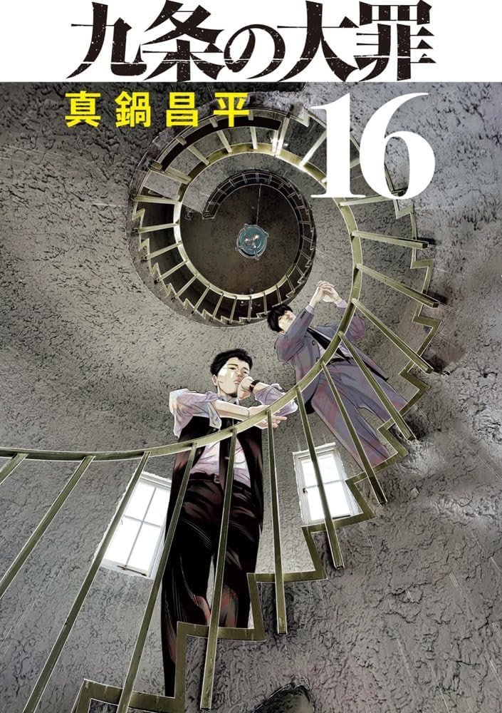 Kujo no Taizai Vol.16 Manga Edizione Giapponese Shogakukan