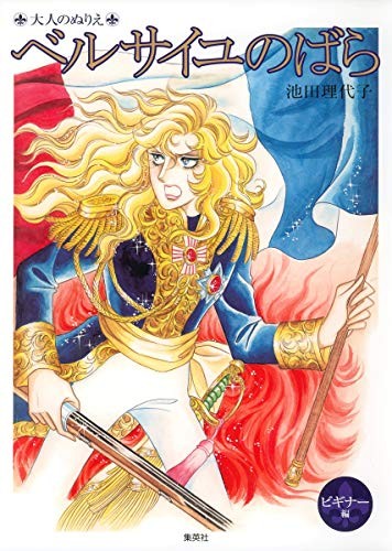 La Rosa di Versailles libro d'arte da colorare per principianti libro giapponese forma JP