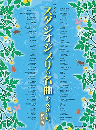 Una collezione di capolavori dello studio piano solo Ghibli. ... modulo libro JP