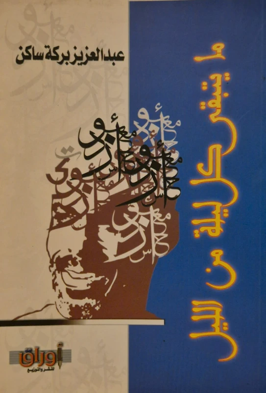 Baraka Sakin