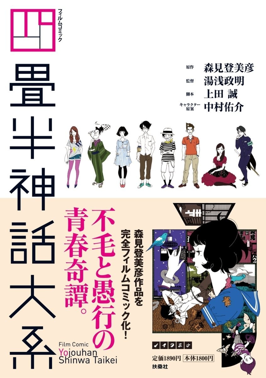 Fusang Society Film Comic: The Four-and-a-Half Tatami Myth Series Comic