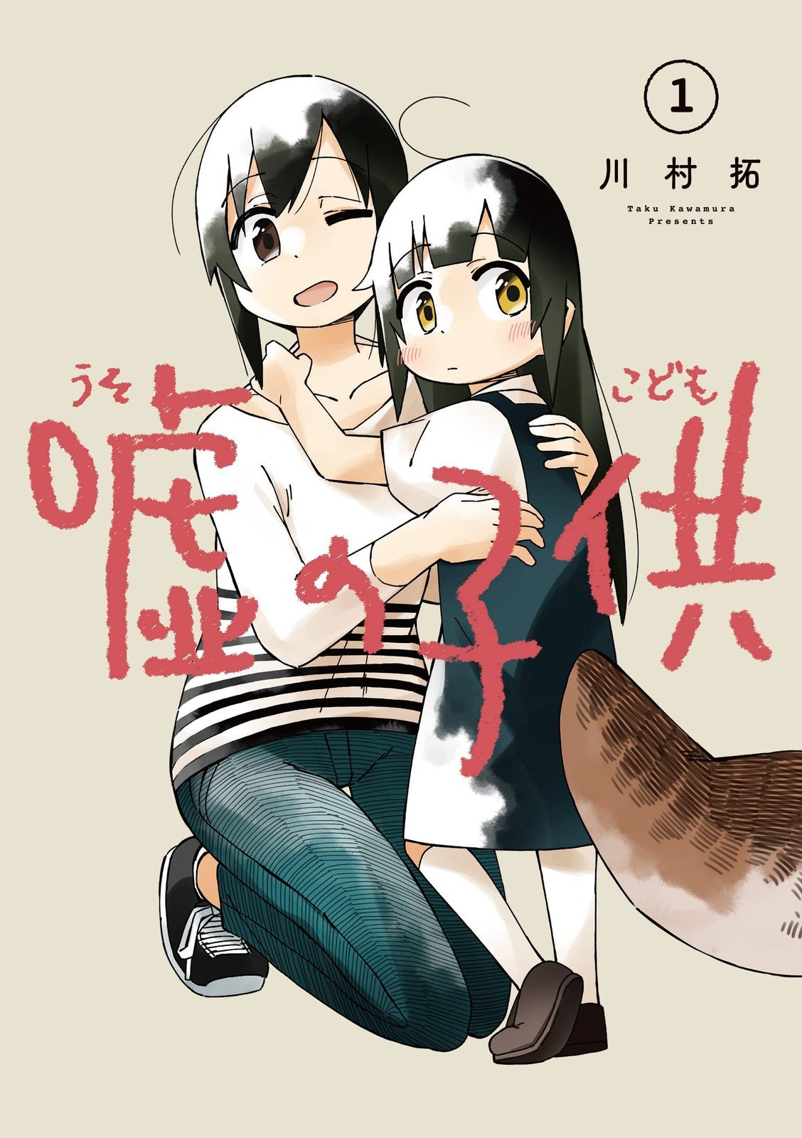 Square Enix The Child of Lies 1 Gangan Comics JOKER