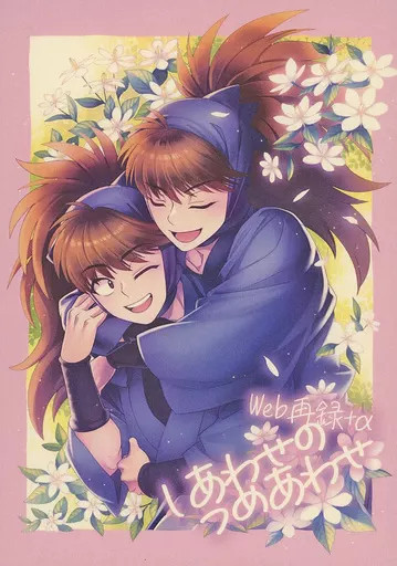 Rara BL Doujinshi da Donna: Felicità no Tsumeji Ristampa Web +α [Età 13+]